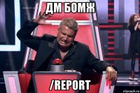 дм бомж /report