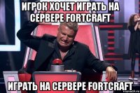 игрок хочет играть на сервере fortcraft играть на сервере fortcraft