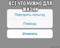 всё что нужно для жизни 