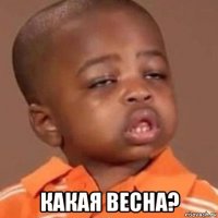  какая весна?