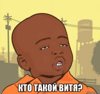  кто такой витя?