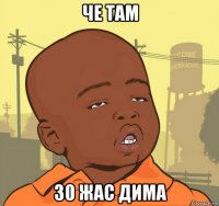 че там 30 жас дима