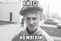 хiй ест но мягкiй