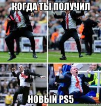 когда ты получил новый ps5