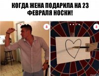 Когда жена подарила на 23 Февраля носки!