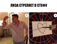 лиза стреляет в стефу