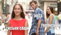 Хосэ расписание сиськи саши