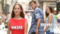 Я МАТИМАТИКА ФИЗРА