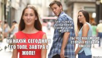 Бля... точно не дооценённая задница у этой сиповки! Ты чё сука? мы же столько лет были вместе! Ну нахуй, сегодня в его топе, завтра в жопе!