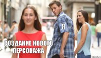 Я  Создание нового персонажа