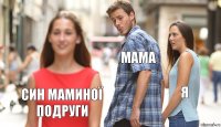 Мама Я Син Маминої Подруги