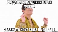 когда купила удлинитель и можно заряжать ноут сидя на диване