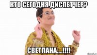 кто сегодня диспетчер? светлана....!!!!