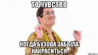 то чувство когда бузова забыла накраситься