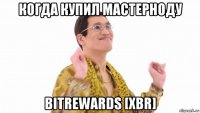 когда купил мастерноду bitrewards [xbr]