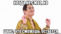 когда не смог, но шанс, что сможешь, остается