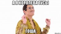 а я королева тусы гоша