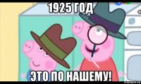 1925 год это по нашему!