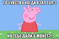 то чувство когда взял топ-1 но тебе дали 0 монет?!