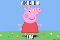 я свинка ева