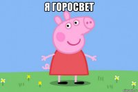 я горосвет 