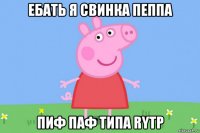 ебать я свинка пеппа пиф паф типа rytp