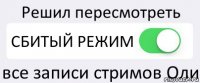 Решил пересмотреть СБИТЫЙ РЕЖИМ все записи стримов Оли