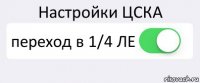 Настройки ЦСКА переход в 1/4 ЛЕ 