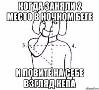 когда заняли 2 место в ночном беге и ловите на себе взгляд кепа