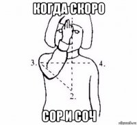 когда скоро сор и соч