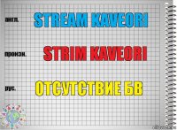 Stream Kaveori Strim Kaveori Отсутствие бв