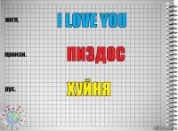 i love you пиздос хуйня