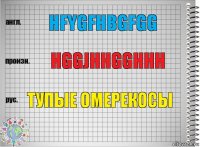 Hfygfhbgfgg Hggjhhgghhh Тупые омерекосы