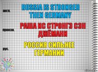 Russia is stronger then Germany Раша ис стронгэ сэн Джёмани Россия сильнее Германии