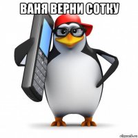 ваня верни сотку 