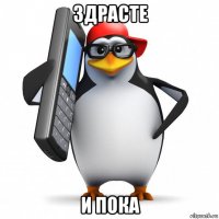 здрасте и пока