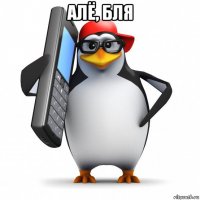 алё, бля 