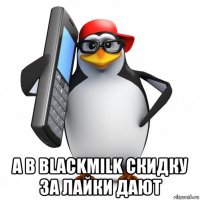  а в blackmilk скидку за лайки дают