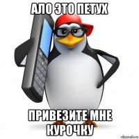 ало это петух привезите мне курочку