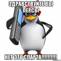 здравствуйте вы персы нет это спарта!!!!!!!!!!