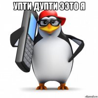 упти дупти ээто я 