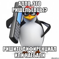 алло, это ришельевцы? ришите дифиренциал или наебали