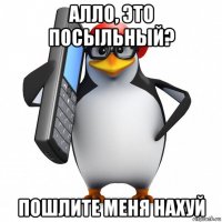 алло, это посыльный? пошлите меня нахуй