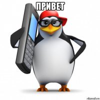 привет 