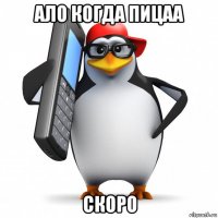 ало когда пицаа скоро