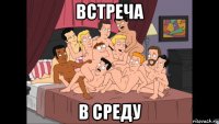 встреча в среду