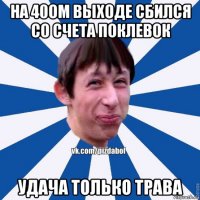 на 40ом выходе сбился со счета поклевок удача только трава