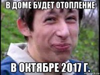 в доме будет отопление в октябре 2017 г.