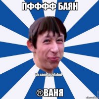 пфффф баян ®ваня