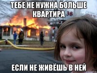 тебе не нужна больше квартира если не живёшь в ней